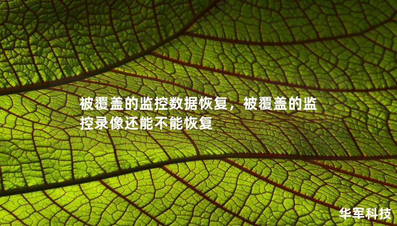 被覆蓋的監(jiān)控數(shù)據(jù)恢復(fù)，被覆蓋的監(jiān)控錄像還能不能恢復(fù)