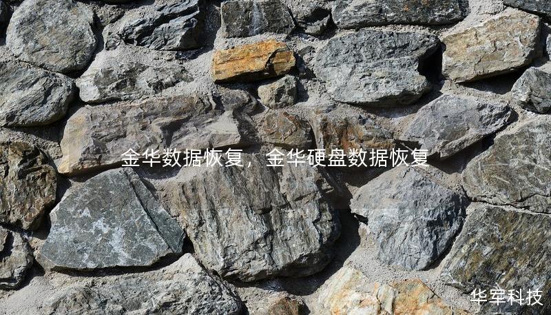 金華數(shù)據(jù)恢復(fù)，金華硬盤數(shù)據(jù)恢復(fù)