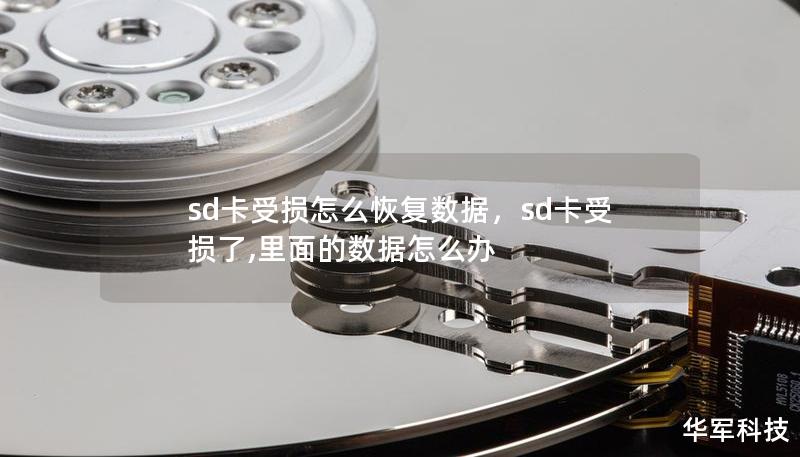 sd卡受損怎么恢復(fù)數(shù)據(jù)，sd卡受損了,里面的數(shù)據(jù)怎么辦