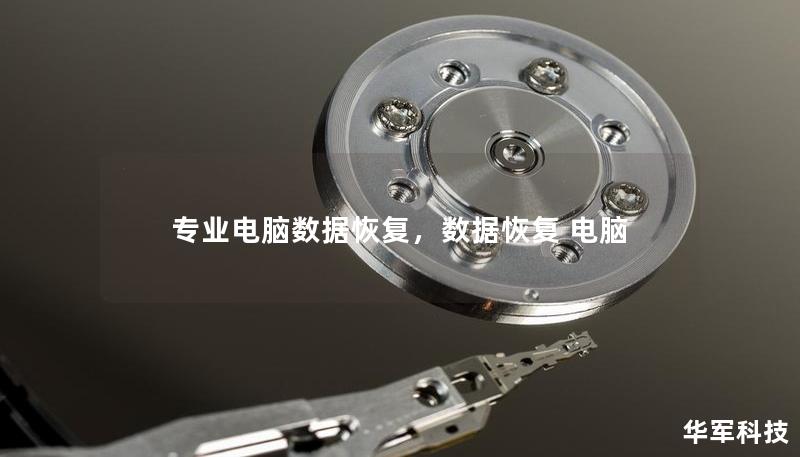 專業(yè)電腦數(shù)據(jù)恢復(fù)，數(shù)據(jù)恢復(fù) 電腦