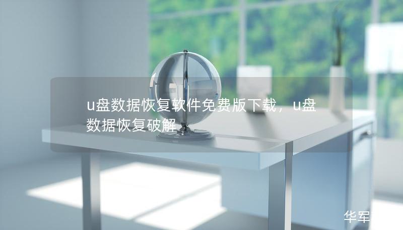 u盤數(shù)據(jù)恢復(fù)軟件免費(fèi)版下載，u盤數(shù)據(jù)恢復(fù)破解