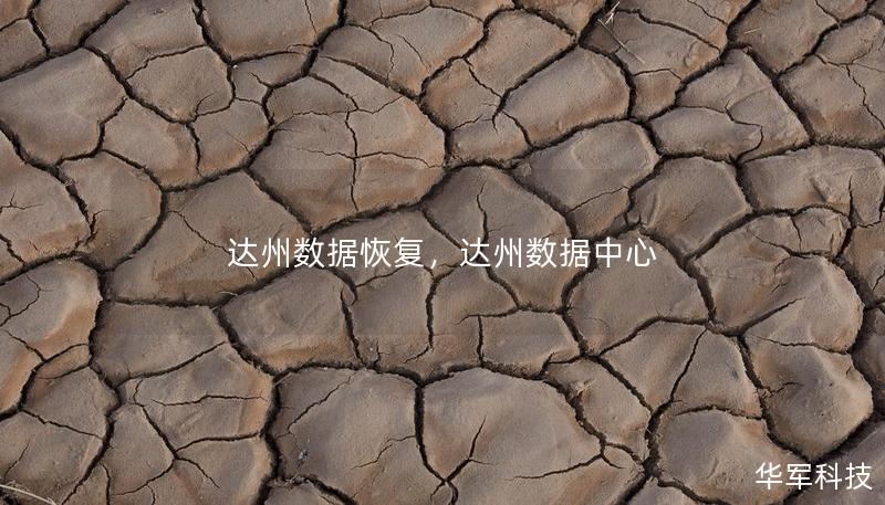 達州數(shù)據(jù)恢復，達州數(shù)據(jù)中心