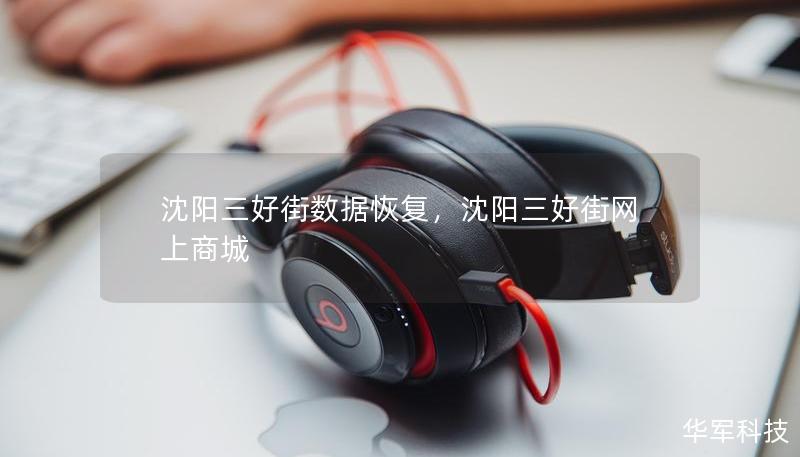 沈陽三好街數(shù)據(jù)恢復，沈陽三好街網(wǎng)上商城