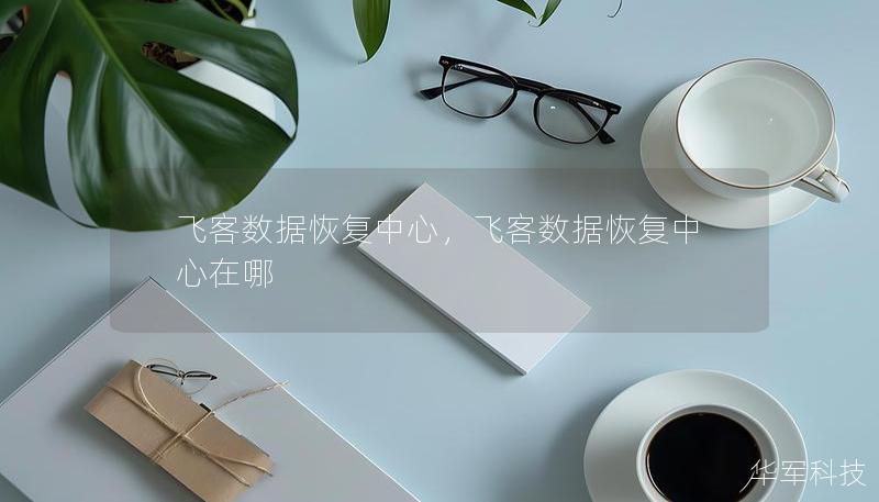 飛客數(shù)據(jù)恢復中心，飛客數(shù)據(jù)恢復中心在哪