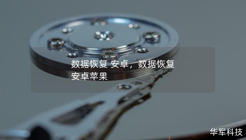 數(shù)據(jù)恢復(fù) 安卓，數(shù)據(jù)恢復(fù) 安卓蘋果