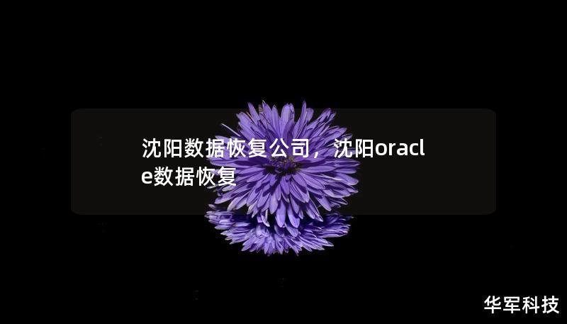沈陽數(shù)據(jù)恢復(fù)公司，沈陽oracle數(shù)據(jù)恢復(fù)
