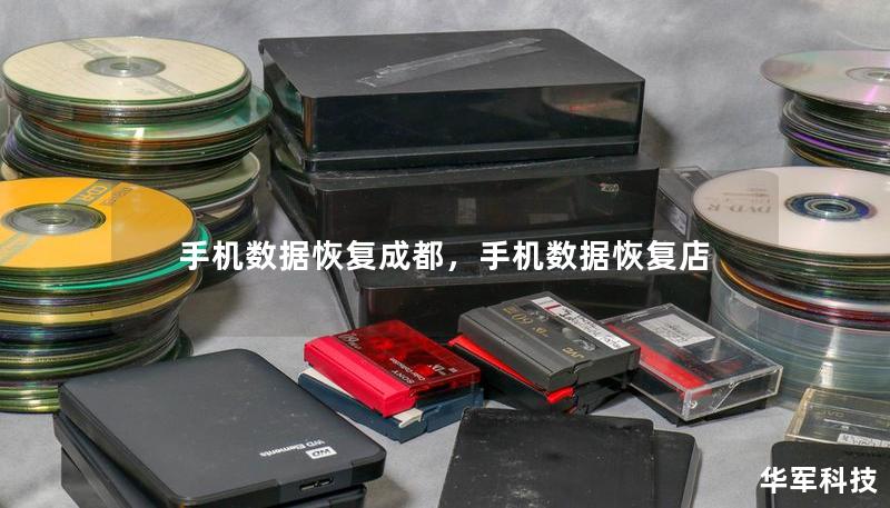 手機(jī)數(shù)據(jù)恢復(fù)成都，手機(jī)數(shù)據(jù)恢復(fù)店