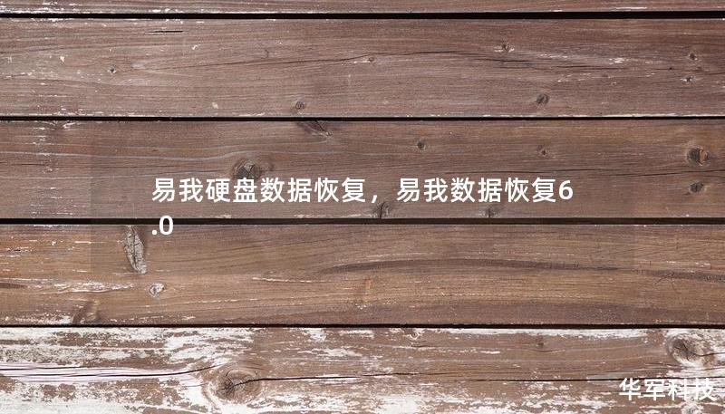 易我硬盤數據恢復，易我數據恢復6.0