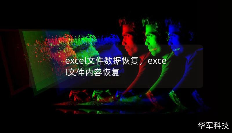 excel文件數(shù)據(jù)恢復(fù)，excel文件內(nèi)容恢復(fù)