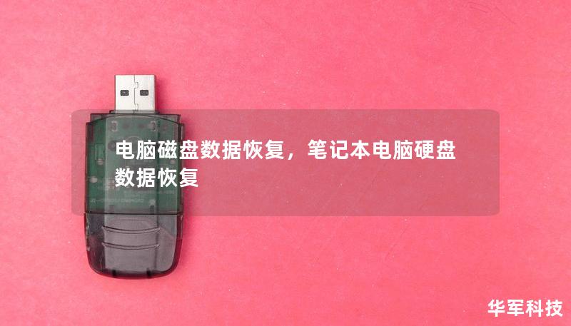 電腦磁盤數(shù)據(jù)恢復，筆記本電腦硬盤數(shù)據(jù)恢復