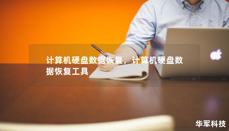 計(jì)算機(jī)硬盤數(shù)據(jù)恢復(fù)，計(jì)算機(jī)硬盤數(shù)據(jù)恢復(fù)工具