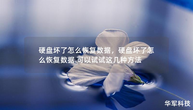 硬盤壞了怎么恢復(fù)數(shù)據(jù)，硬盤壞了怎么恢復(fù)數(shù)據(jù) 可以試試這幾種方法