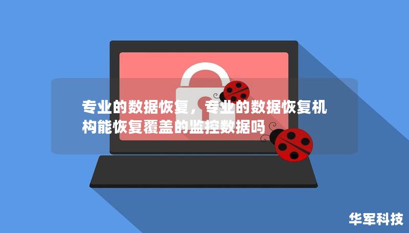 專業(yè)的數(shù)據(jù)恢復(fù)，專業(yè)的數(shù)據(jù)恢復(fù)機構(gòu)能恢復(fù)覆蓋的監(jiān)控數(shù)據(jù)嗎