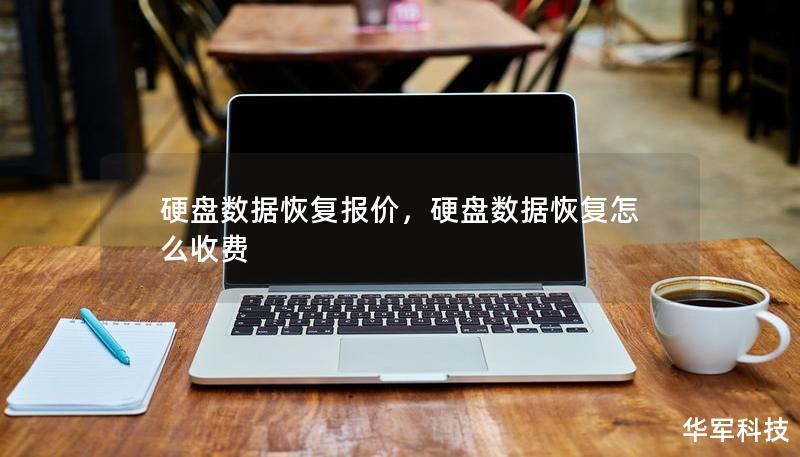 硬盤(pán)數(shù)據(jù)恢復(fù)報(bào)價(jià)，硬盤(pán)數(shù)據(jù)恢復(fù)怎么收費(fèi)
