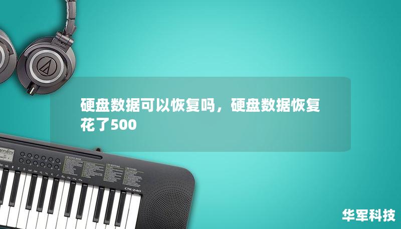 硬盤數(shù)據(jù)可以恢復(fù)嗎，硬盤數(shù)據(jù)恢復(fù)花了500