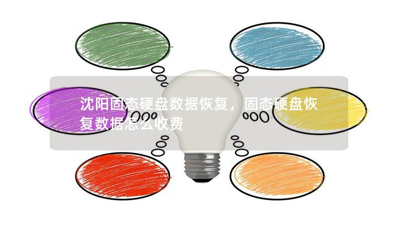 沈陽固態(tài)硬盤數(shù)據(jù)恢復(fù)，固態(tài)硬盤恢復(fù)數(shù)據(jù)怎么收費