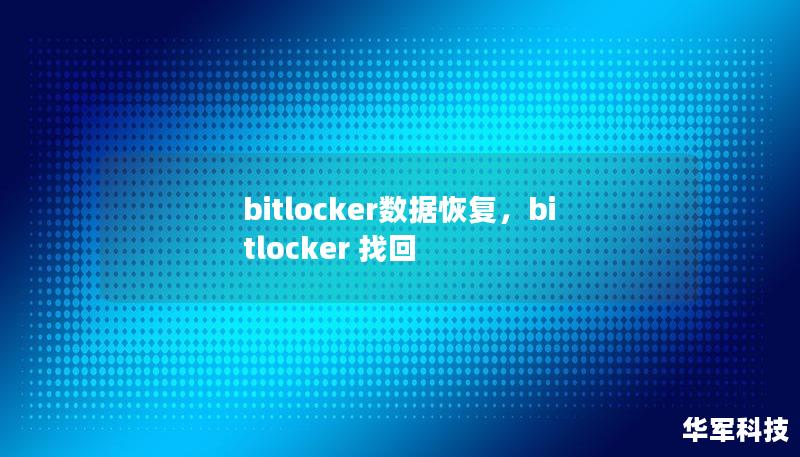 bitlocker數(shù)據(jù)恢復(fù)，bitlocker 找回