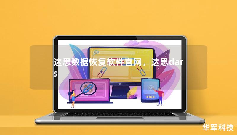 達(dá)思數(shù)據(jù)恢復(fù)軟件官網(wǎng)，達(dá)思dars