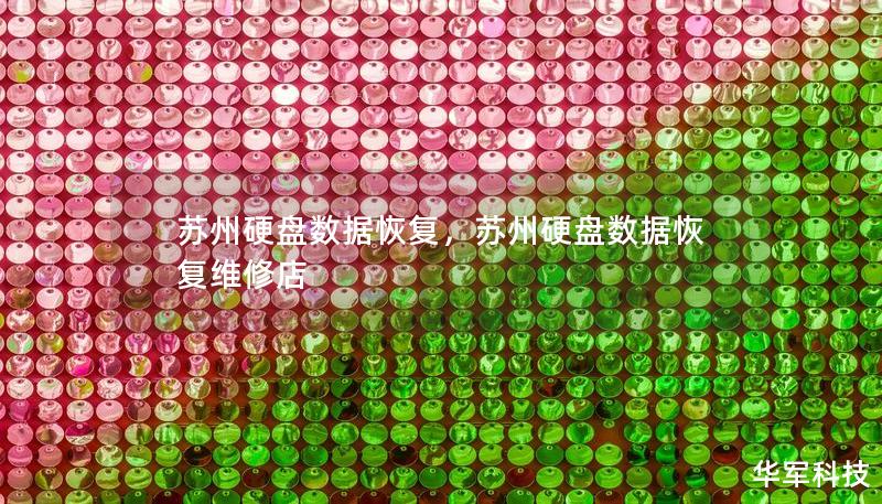 蘇州硬盤數(shù)據(jù)恢復(fù)，蘇州硬盤數(shù)據(jù)恢復(fù)維修店