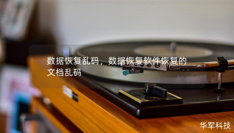 數據恢復亂碼，數據恢復軟件恢復的文檔亂碼