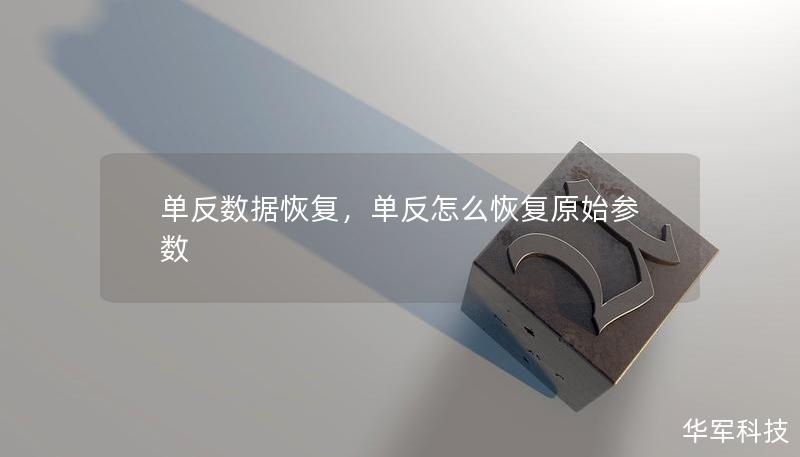 單反數(shù)據(jù)恢復(fù)，單反怎么恢復(fù)原始參數(shù)