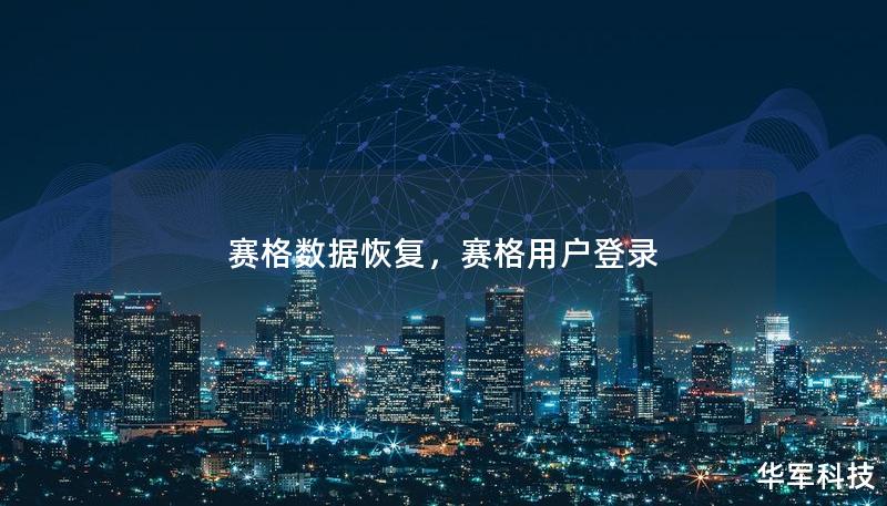 賽格數(shù)據(jù)恢復(fù)，賽格用戶登錄
