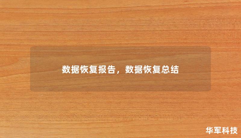 數(shù)據(jù)恢復(fù)報(bào)告，數(shù)據(jù)恢復(fù)總結(jié)