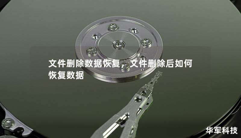 文件刪除數(shù)據(jù)恢復(fù)，文件刪除后如何恢復(fù)數(shù)據(jù)