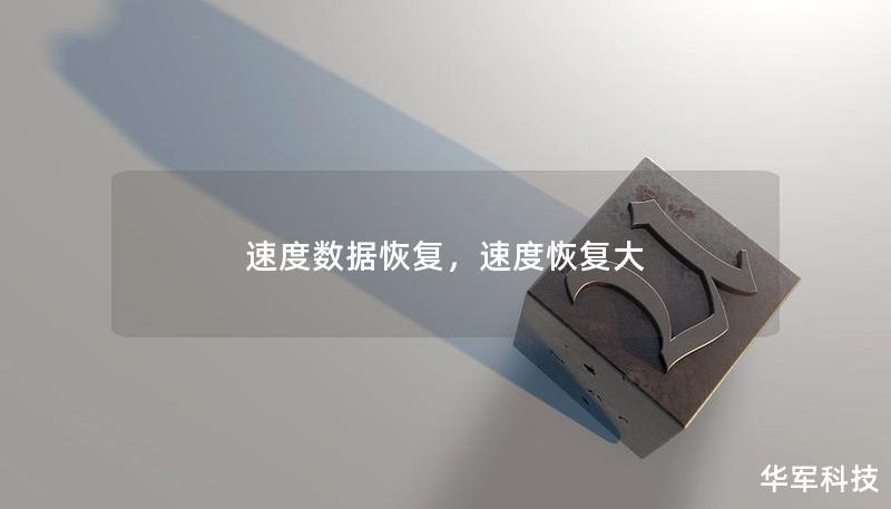 速度數(shù)據(jù)恢復(fù)，速度恢復(fù)大