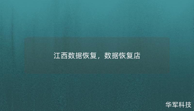 江西數(shù)據(jù)恢復(fù)，數(shù)據(jù)恢復(fù)店