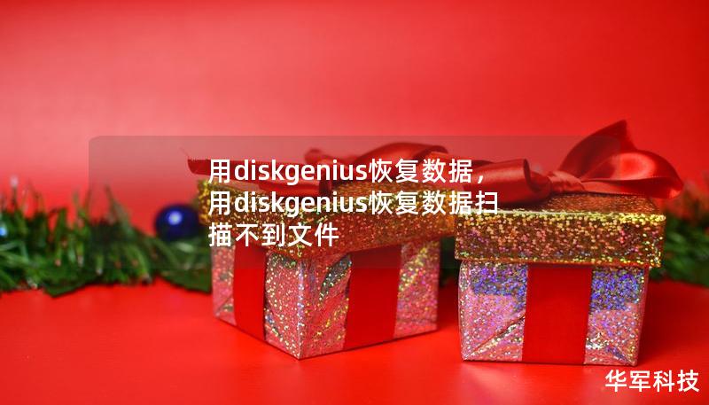 用diskgenius恢復(fù)數(shù)據(jù)，用diskgenius恢復(fù)數(shù)據(jù)掃描不到文件