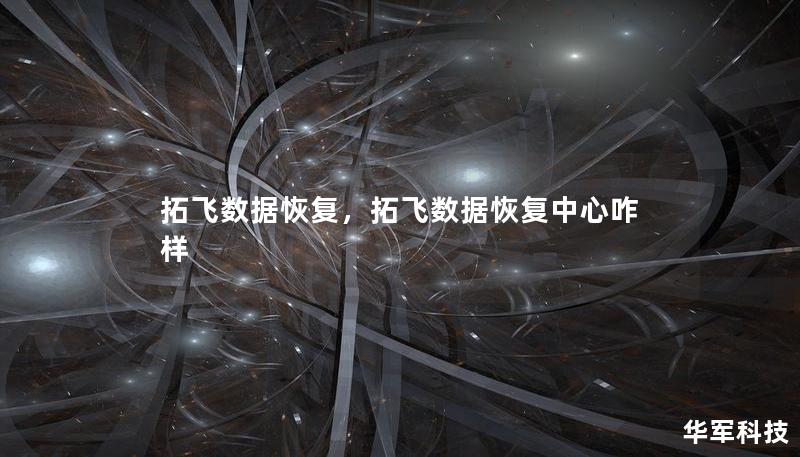 拓飛數(shù)據(jù)恢復，拓飛數(shù)據(jù)恢復中心咋樣