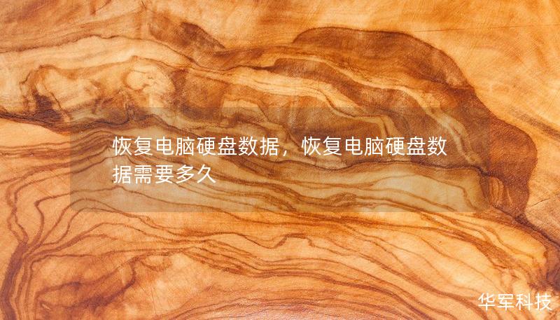 恢復(fù)電腦硬盤數(shù)據(jù)，恢復(fù)電腦硬盤數(shù)據(jù)需要多久