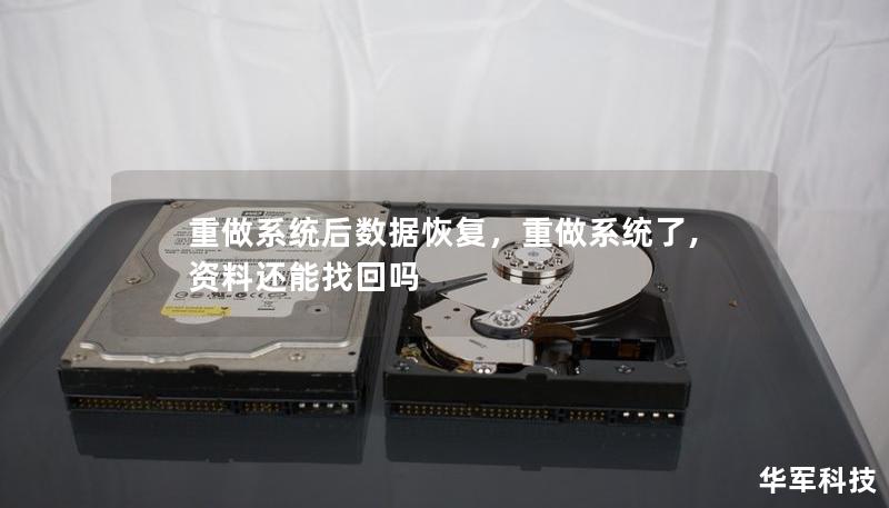 重做系統(tǒng)后數(shù)據(jù)恢復(fù)，重做系統(tǒng)了,資料還能找回嗎