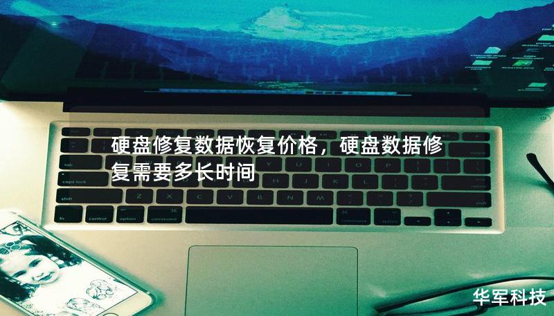 硬盤修復(fù)數(shù)據(jù)恢復(fù)價格，硬盤數(shù)據(jù)修復(fù)需要多長時間