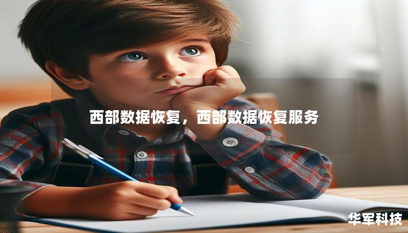 西部數(shù)據(jù)恢復(fù)，西部數(shù)據(jù)恢復(fù)服務(wù)