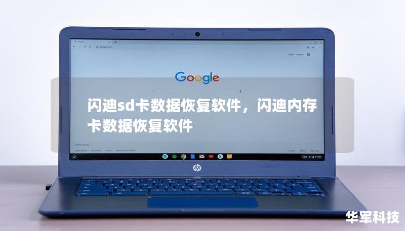 閃迪sd卡數(shù)據(jù)恢復(fù)軟件，閃迪內(nèi)存卡數(shù)據(jù)恢復(fù)軟件