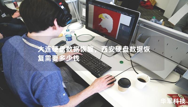 大連硬盤數(shù)據(jù)恢復(fù)，西安硬盤數(shù)據(jù)恢復(fù)需要多少錢