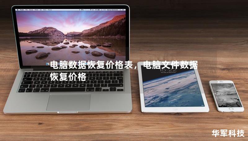 電腦數(shù)據(jù)恢復(fù)價格表，電腦文件數(shù)據(jù)恢復(fù)價格