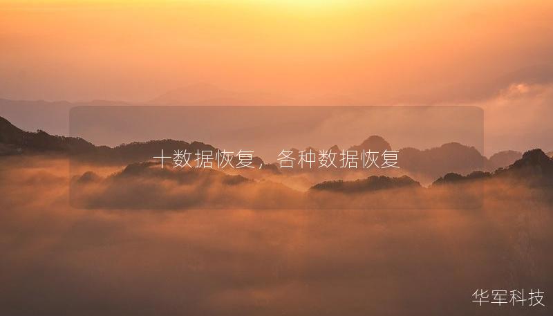 十?dāng)?shù)據(jù)恢復(fù)，各種數(shù)據(jù)恢復(fù)
