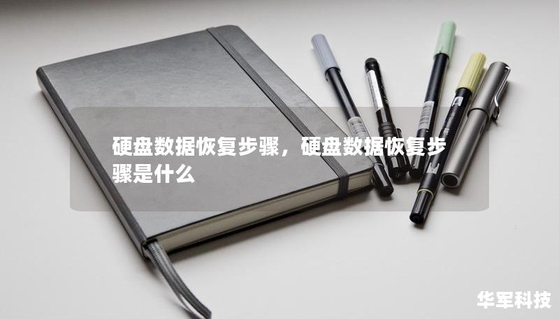 硬盤(pán)數(shù)據(jù)恢復(fù)步驟，硬盤(pán)數(shù)據(jù)恢復(fù)步驟是什么