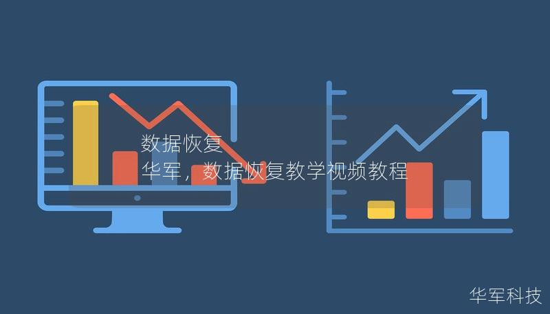 數(shù)據(jù)恢復(fù) 華軍，數(shù)據(jù)恢復(fù)教學(xué)視頻教程