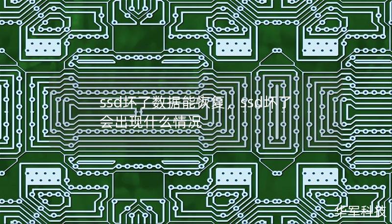 ssd壞了數(shù)據(jù)能恢復，ssd壞了會出現(xiàn)什么情況