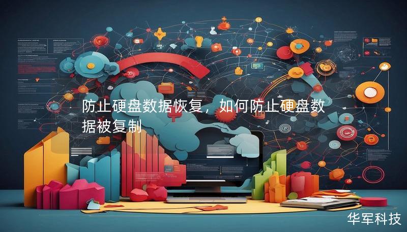 防止硬盤數(shù)據(jù)恢復(fù)，如何防止硬盤數(shù)據(jù)被復(fù)制