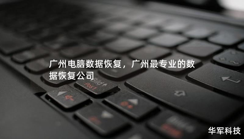 廣州電腦數(shù)據(jù)恢復(fù)，廣州最專業(yè)的數(shù)據(jù)恢復(fù)公司
