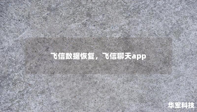 飛信數(shù)據(jù)恢復(fù)，飛信聊天app