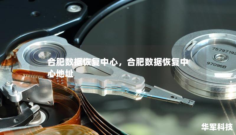 合肥數(shù)據(jù)恢復(fù)中心，合肥數(shù)據(jù)恢復(fù)中心地址