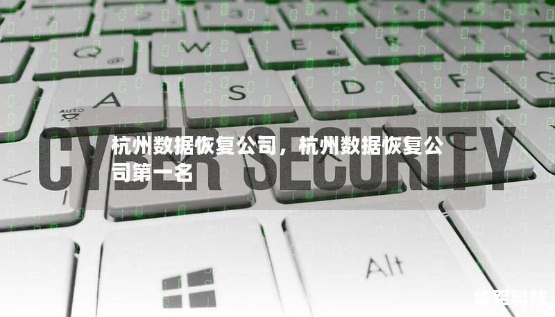 杭州數(shù)據(jù)恢復(fù)公司，杭州數(shù)據(jù)恢復(fù)公司第一名