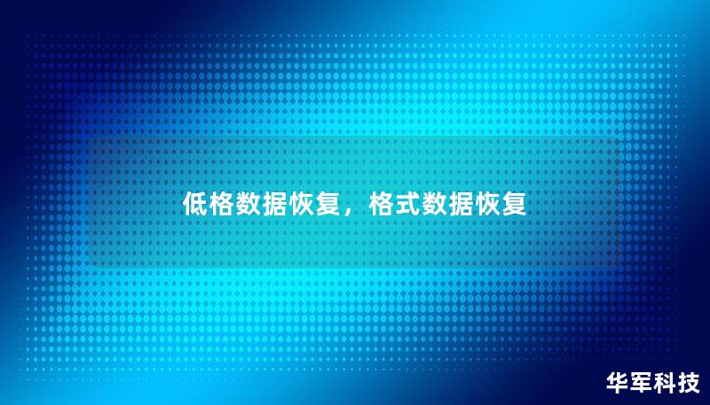 低格數(shù)據(jù)恢復(fù)，格式數(shù)據(jù)恢復(fù)
