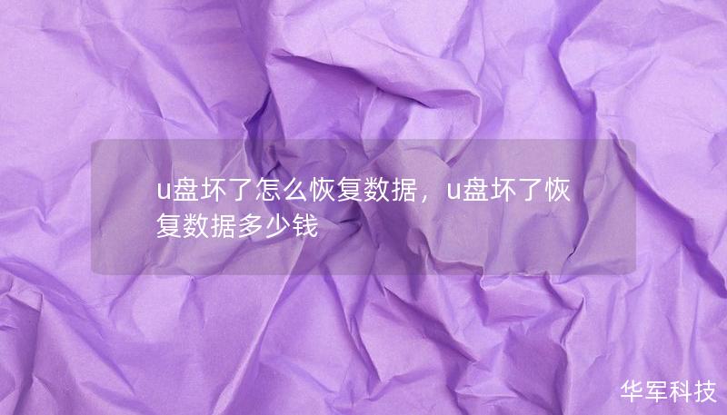 u盤壞了怎么恢復(fù)數(shù)據(jù)，u盤壞了恢復(fù)數(shù)據(jù)多少錢